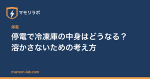 停電で冷凍庫の中身はどうなる？溶かさないための考え方