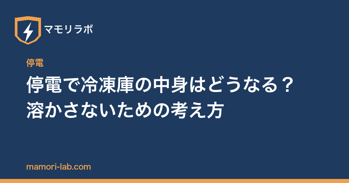 停電で冷凍庫の中身はどうなる？溶かさないための考え方