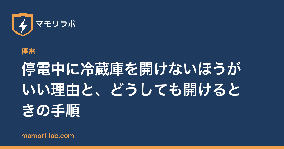 停電中に冷蔵庫を開けないほうがいい理由と、どうしても開けるときの手順