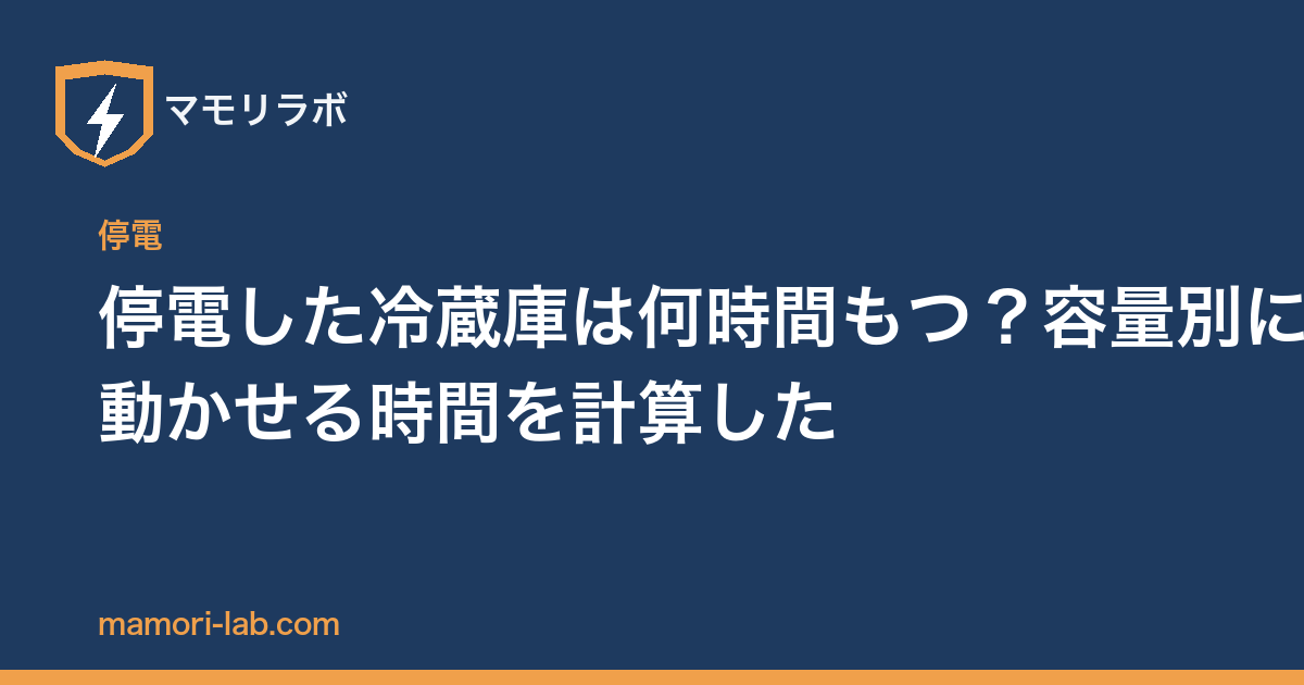 停電した冷蔵庫は何時間もつ？容量別に動かせる時間を計算した