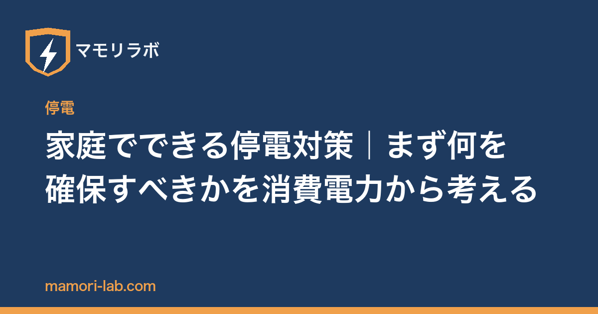 家庭でできる停電対策｜まず何を確保すべきかを消費電力から考える