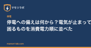 停電への備えは何から？電気が止まって困るものを消費電力順に並べた
