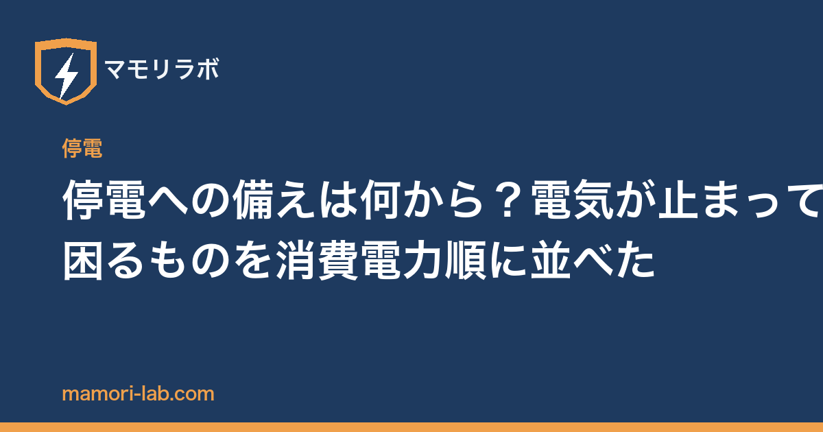 停電への備えは何から？電気が止まって困るものを消費電力順に並べた