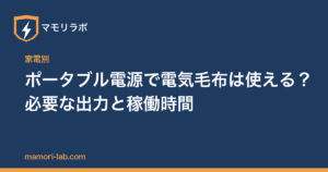 ポータブル電源で電気毛布は使える？必要な出力と稼働時間