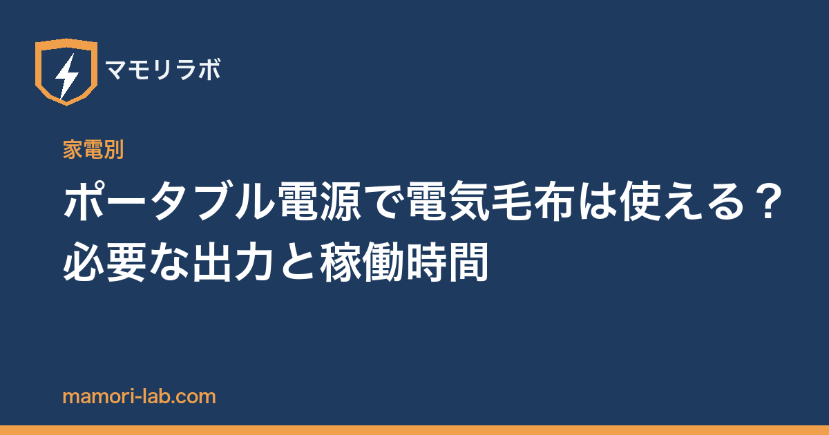 ポータブル電源で電気毛布は使える？必要な出力と稼働時間