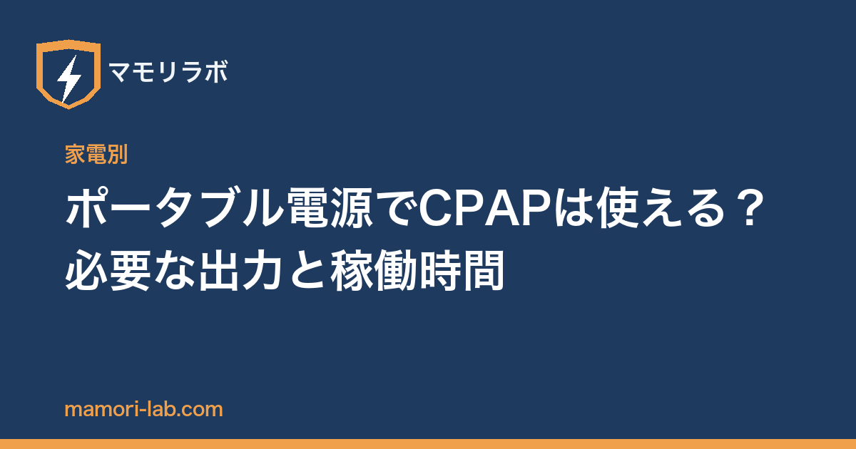 ポータブル電源でCPAPは使える？必要な出力と稼働時間