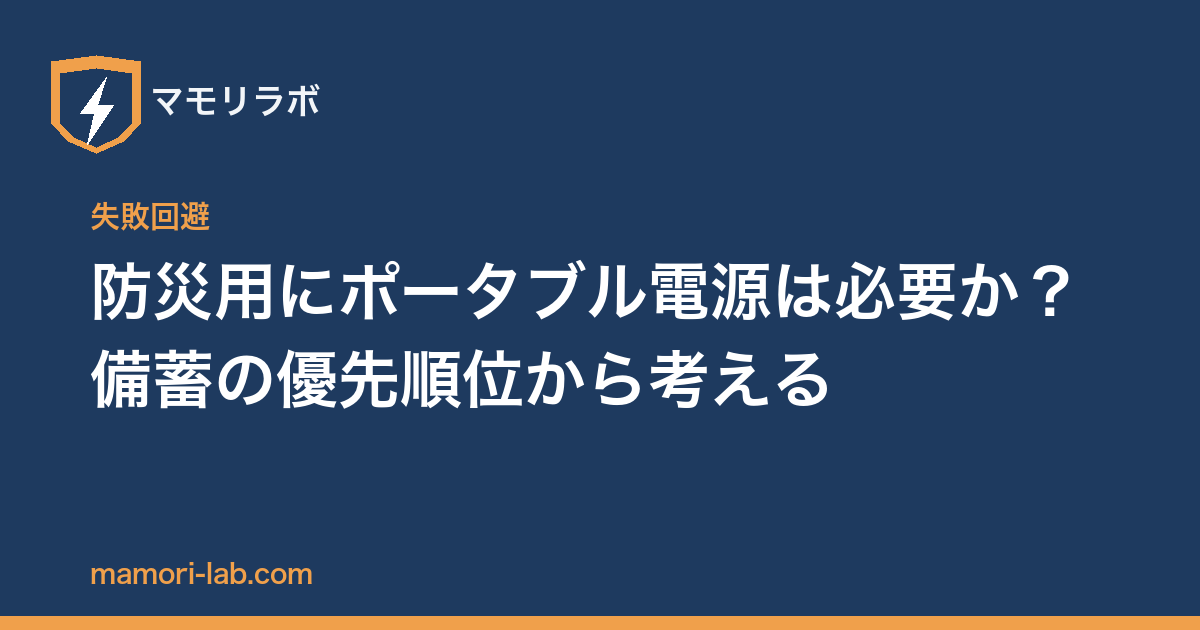 防災用にポータブル電源は必要か？備蓄の優先順位から考える