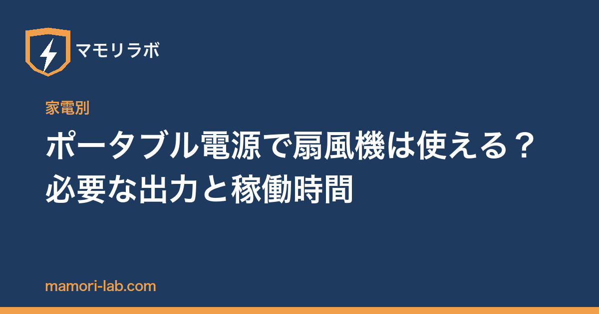 ポータブル電源で扇風機は使える？必要な出力と稼働時間