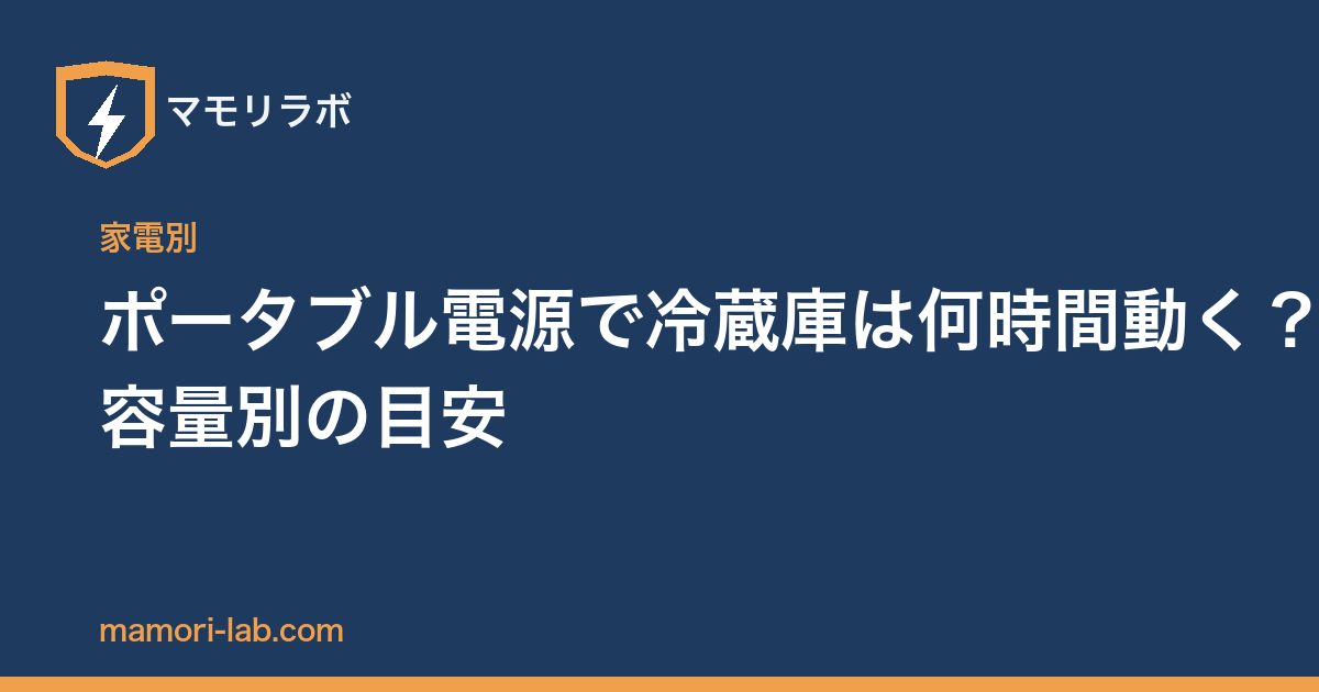 ポータブル電源で冷蔵庫は何時間動く？容量別の目安