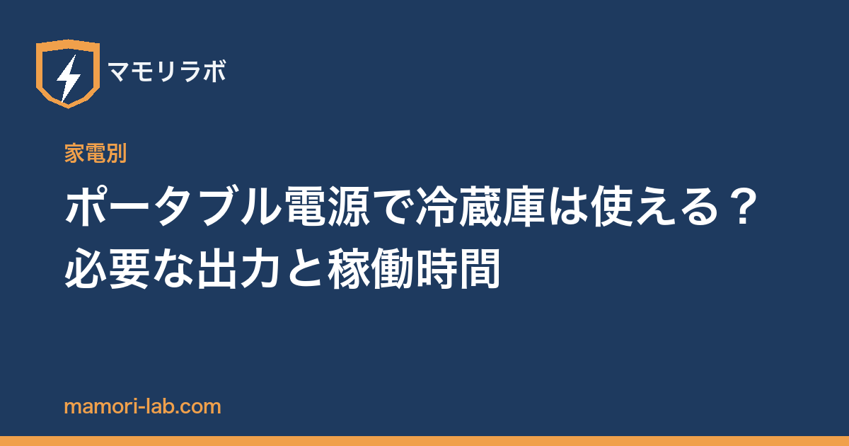 ポータブル電源で冷蔵庫は使える？必要な出力と稼働時間