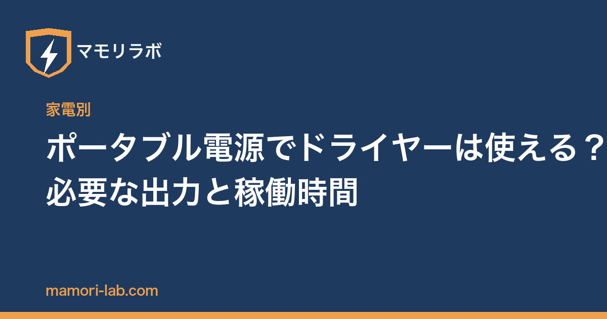 ポータブル電源でドライヤーは使える？必要な出力と稼働時間