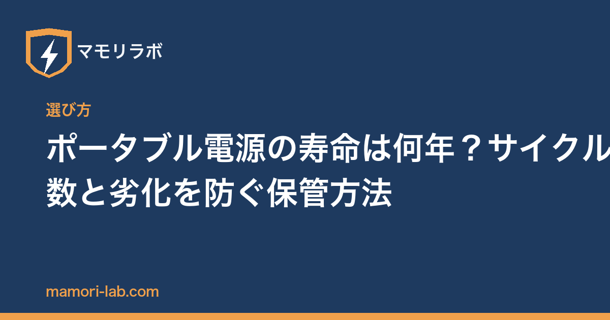 ポータブル電源の寿命は何年？サイクル数と劣化を防ぐ保管方法