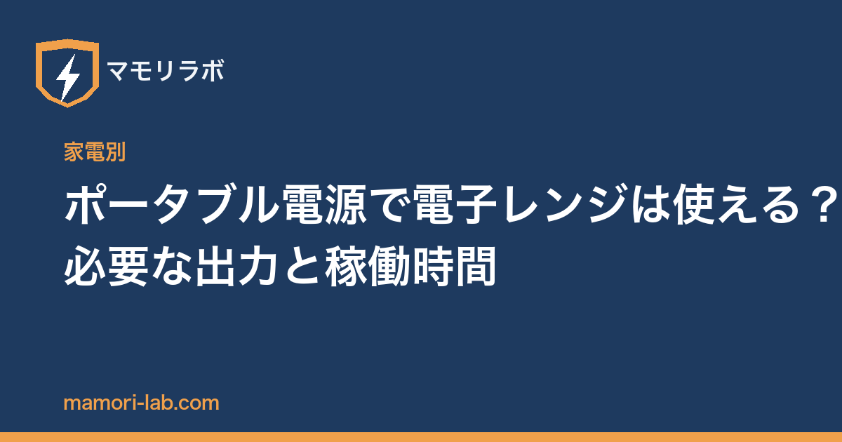 ポータブル電源で電子レンジは使える？必要な出力と稼働時間