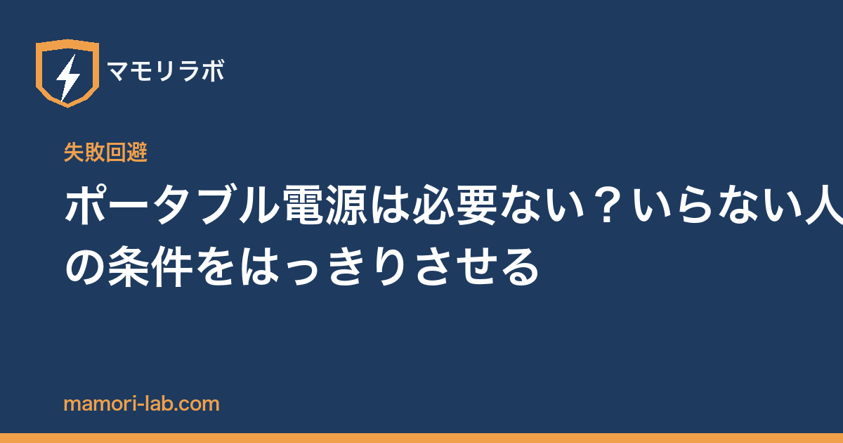 ポータブル電源は必要ない？いらない人の条件をはっきりさせる