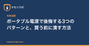 ポータブル電源で後悔する3つのパターンと、買う前に潰す方法