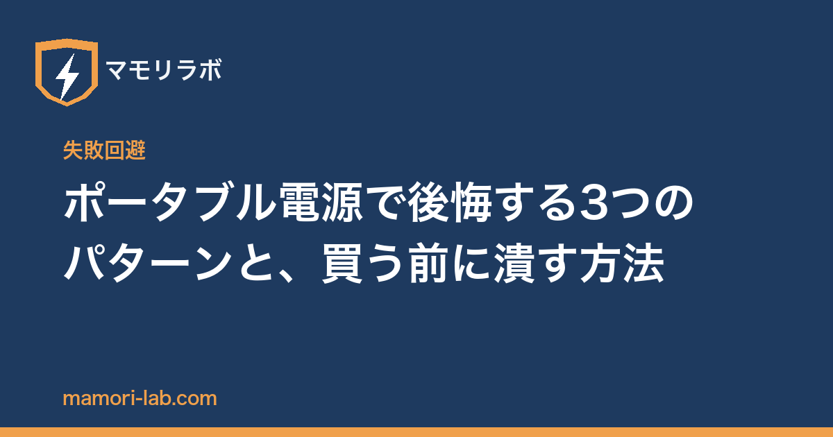 ポータブル電源で後悔する3つのパターンと、買う前に潰す方法