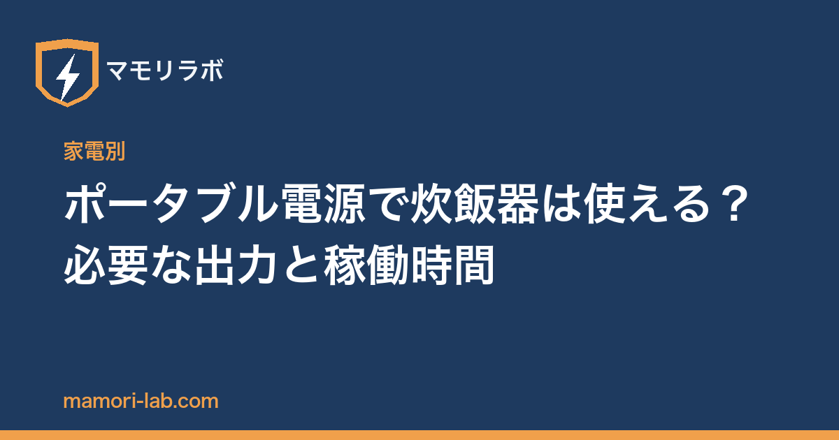 ポータブル電源で炊飯器は使える？必要な出力と稼働時間
