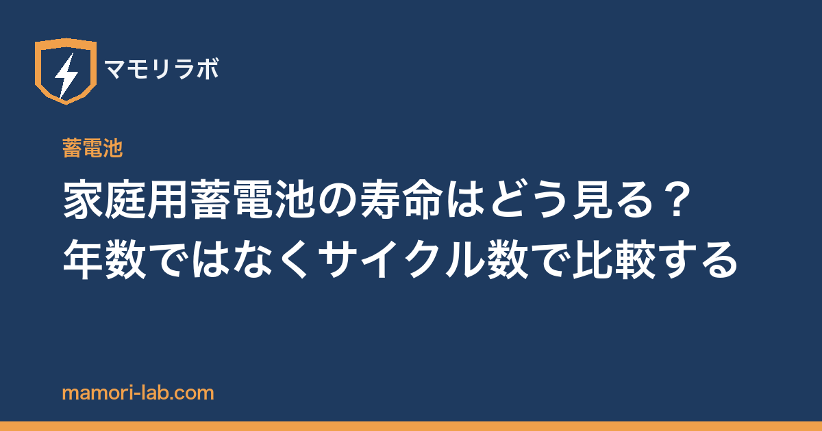 家庭用蓄電池の寿命はどう見る？年数ではなくサイクル数で比較する