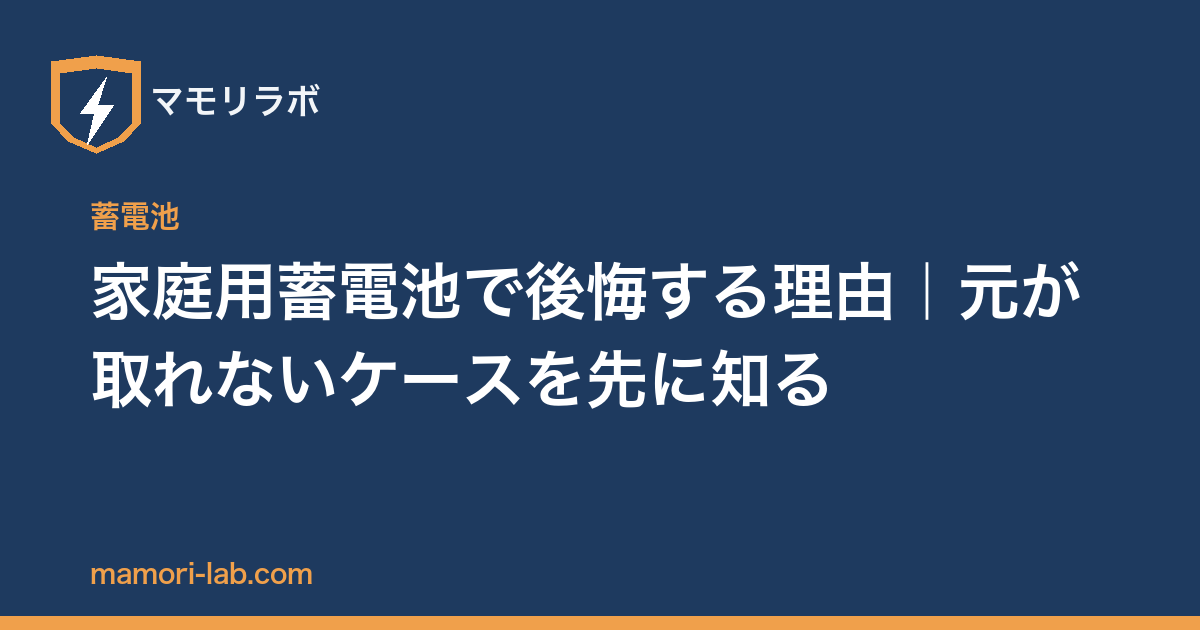 家庭用蓄電池で後悔する理由｜元が取れないケースを先に知る