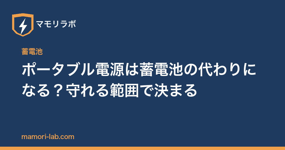 ポータブル電源は蓄電池の代わりになる？守れる範囲で決まる
